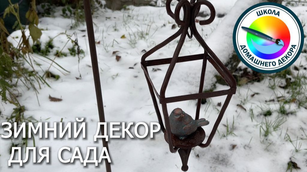 ЗИМНИЙ ДЕКОР ДЛЯ САДА смотреть онлайн