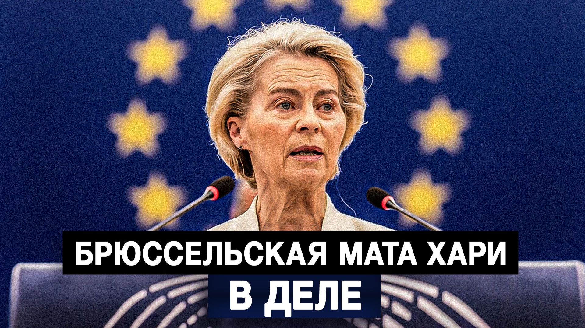 Брюссельская Мата Хари в деле смотреть онлайн