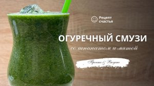 Огуречный смузи со шпинатом и мятой
