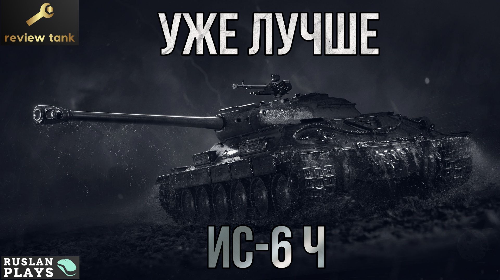 ОБЗОР ИС-6 Ч ✔️ ДЕРЗКИЙ смотреть онлайн