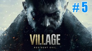 Полное прохождение Resident Evil Village 8 Часть #5