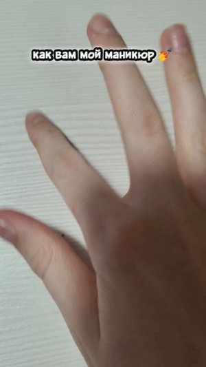 Как вам мой маникюр 💅 делала сама знаю что не очень красиво