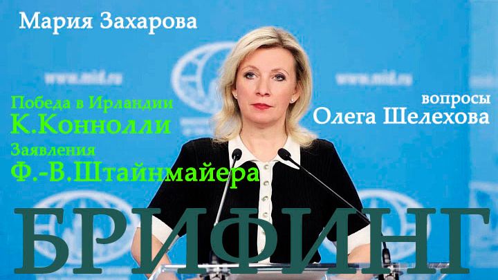 Победа в Ирландии К.Коннолли. Заявления Ф.-В.Штайнмайера - Олег Шелехов на брифинге МИД смотреть онлайн