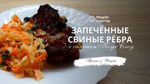 Запечённые свиные рёбра с салатом Коул Слоу