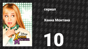 Ханна Монтана 1 сезон 10 серия «О, скажи, ты можешь вспомнить слова?» (сериал, 2006)
