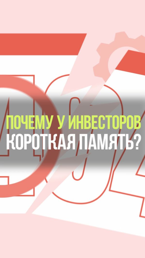 ПОЧЕМУ У ИНВЕСТОРА КОРОТКАЯ ПАМЯТЬ #инвестор #память #инвестиции #акции #рынок смотреть онлайн