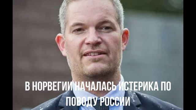 В Норвегии началась истерика по поводу России смотреть онлайн