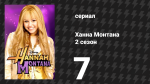 Ханна Монтана 2 сезон 7 серия «Парень моей лучшей подруги» (сериал, 2007)