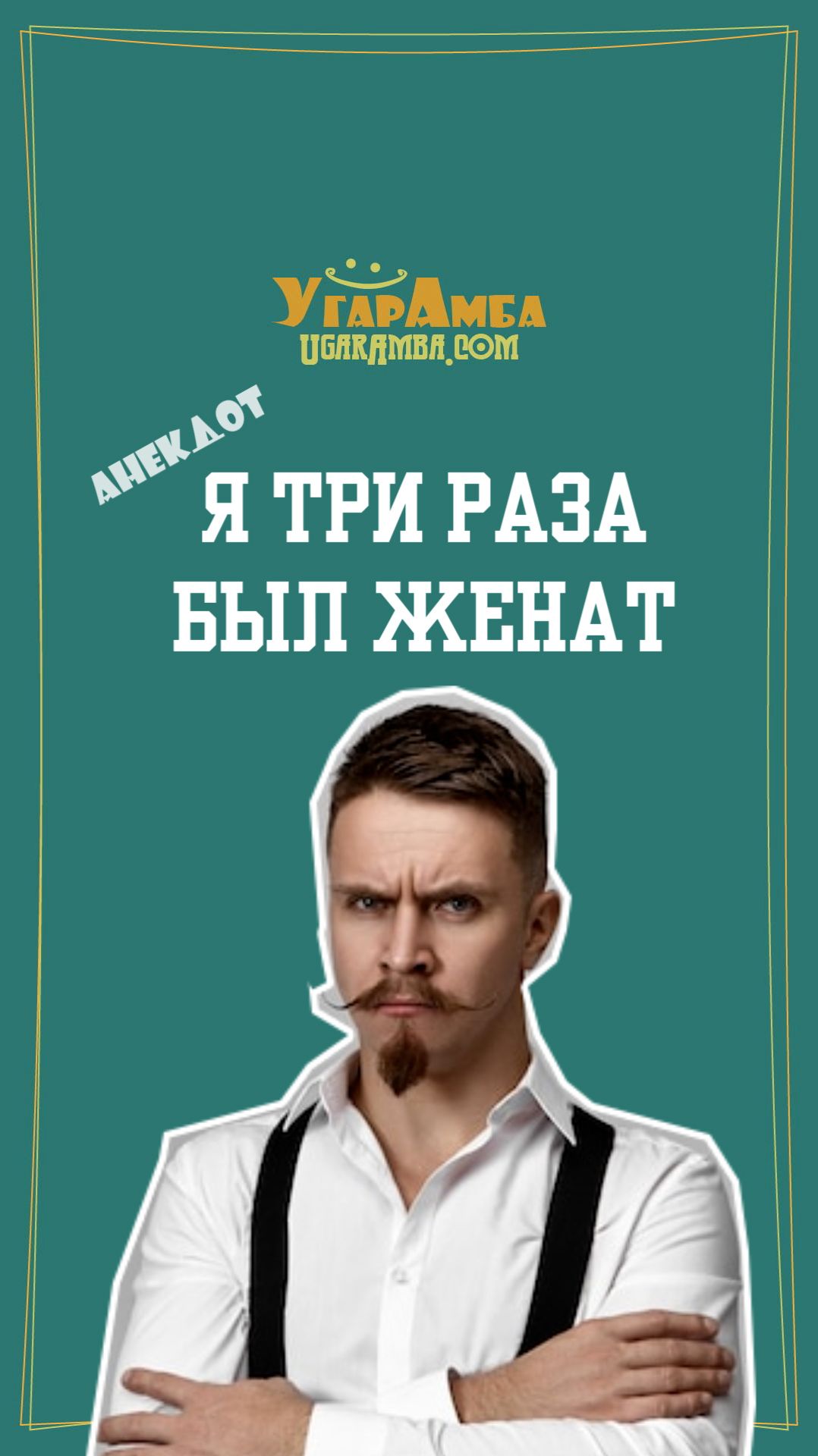 Я три раза был женат