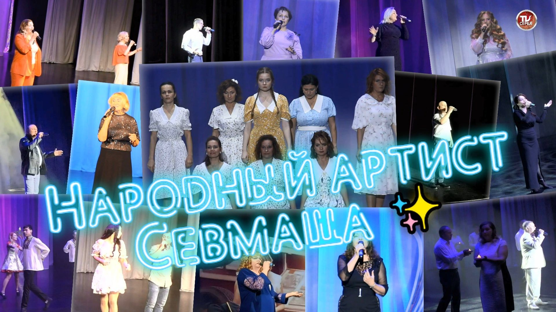 🎤 Народный артист Севмаша ✨ Гала-концерт 2025 года (1 часть) смотреть онлайн