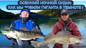 ОСЕННИЙ НОЧНОЙ СУДАК : КАК МЫ ЛОВИЛИ ГИГАНТА В ТЕМНОТЕ !