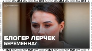 Блогер Лерчек может быть беременна, находясь под домашним арестом - Москва 24