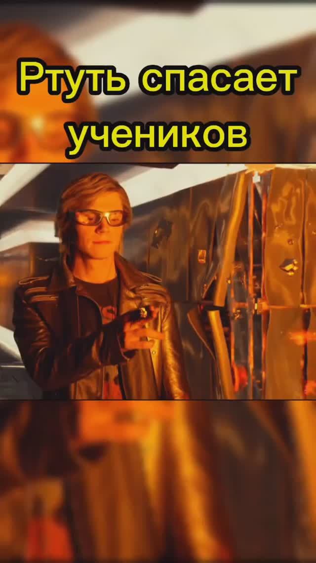 Ртуть спасает учеников #alexsabyr #людиикс #марвел #ртуть #кино #marvel #xmen #фильмы #апокалипсис # смотреть онлайн