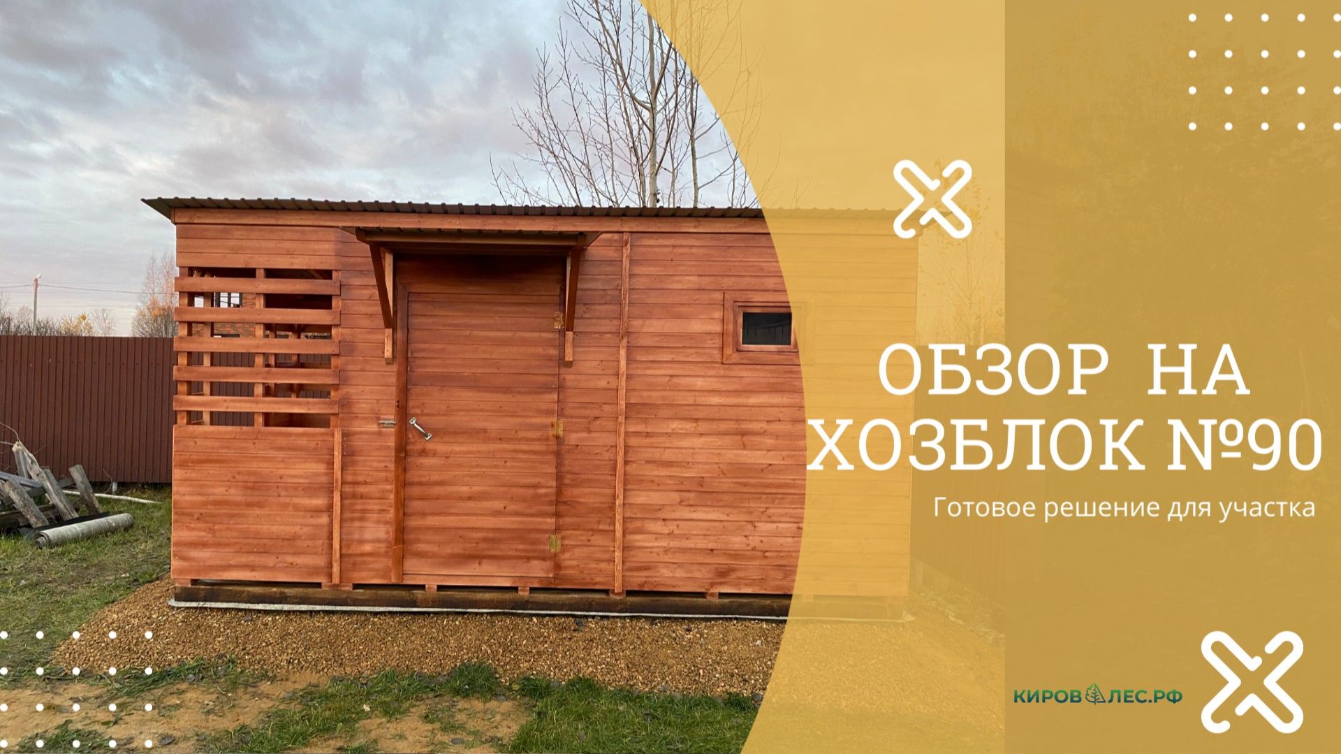 Обзор Хозблок №90 - КировЛес.РФ