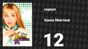 Ханна Монтана 1 сезон 12 серия «Снова на гастролях?» (сериал, 2006)