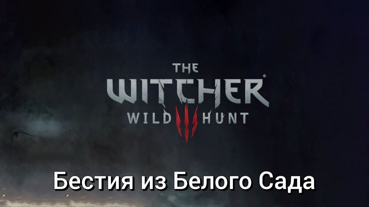 Ведьмак 3. Квесты. Бестия из Белого Сада