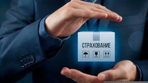 СТРАХОВАНИЕ обязательное и добровольное.ПАРАДОКС !