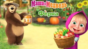 Маша И Медведь! Маша Фермер! Детская Игра! Часть 1