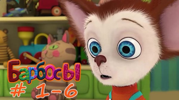 МУД Барбосы #1-6
