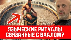 Аллах - это Ваал, он же САТАНА! 3 ФАКТА (Номер 2 Вас ШОКИРУЕТ)