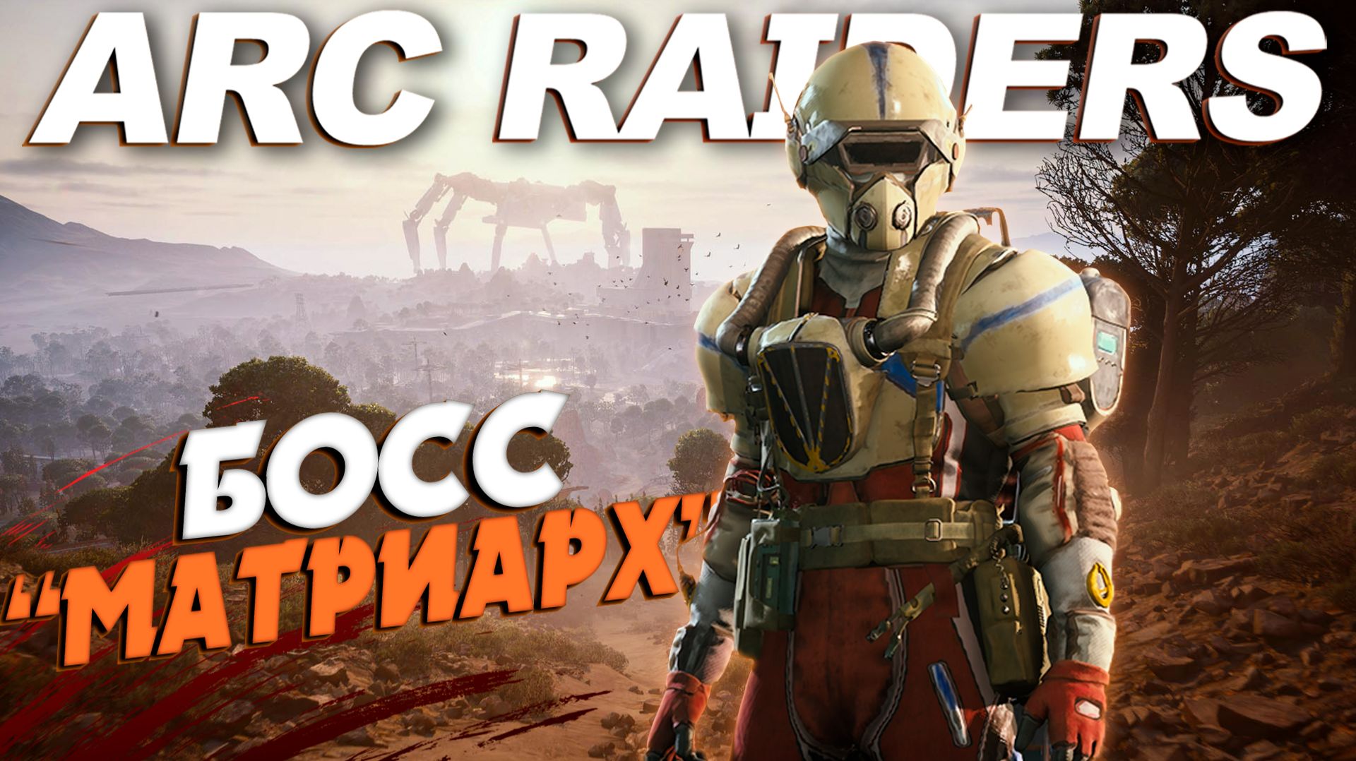 НОВЫЙ БОСС "МАТРИАРХ" в ARC RAIDERS СОЛО смотреть онлайн