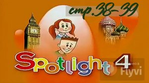 Урок №22 по учебнику английского языка за 4 класс Spotlight 4 Module 2 (стр.38-39) Now I know
