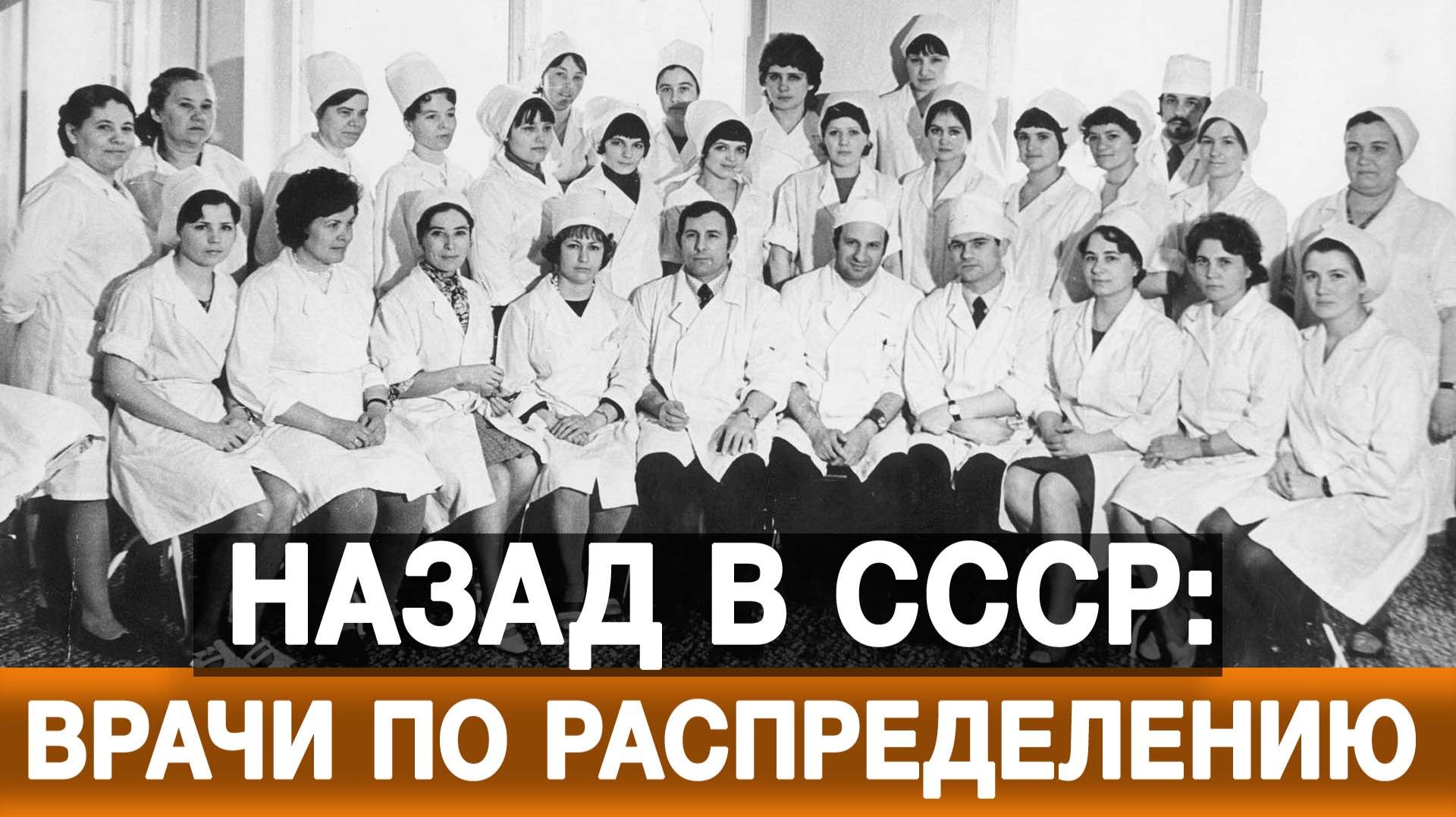 Назад в СССР: врачи по распределению смотреть онлайн