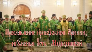 Прославление преподобной Арсении, игуменьи Усть-Медведицкой