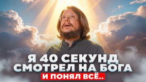 10 лет я шел к этому! То, что я увидел, невозможно уместить в голове