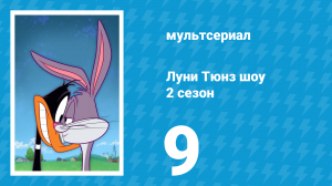 Луни Тюнз шоу 2 сезон 9 серия (мультсериал, 2011)