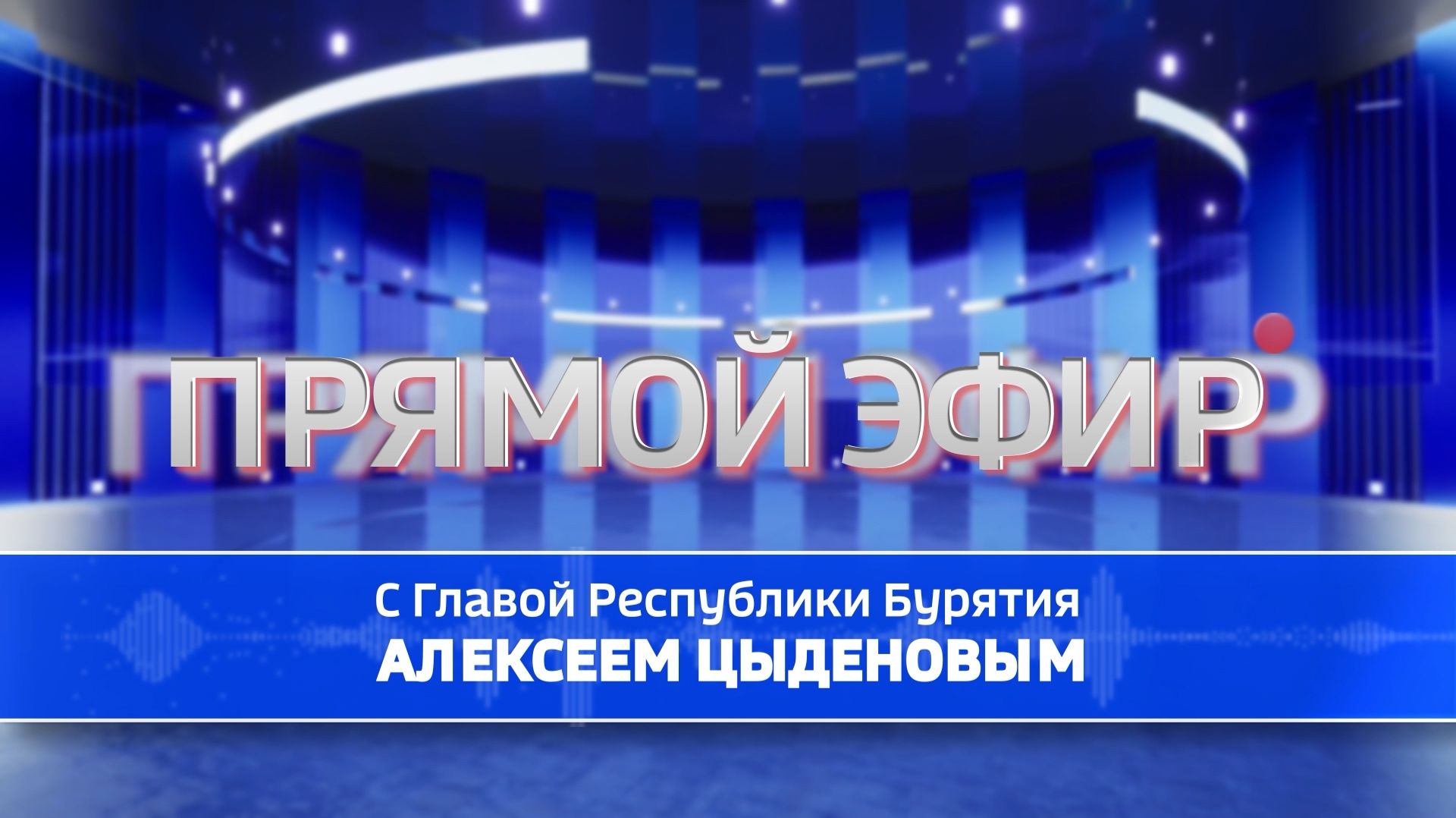 Прямая линия с главой Республики Бурятия смотреть онлайн