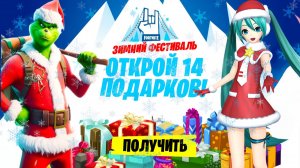 ДОБРО ПОЖАЛОВАТЬ НА ЗИМНИЙ ФЕСТИВАЛЬ 2025 В ФОРТНАЙТ! 14 БЕСПЛАТНЫХ ПОДАРКОВ В ФОРТНАЙТ!