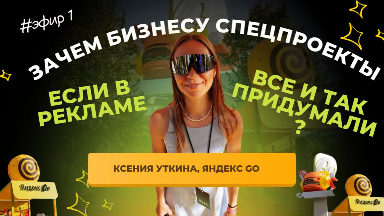 Зачем бизнесу нужны спецпроекты, ведь всё в рекламе и так уже придумали?