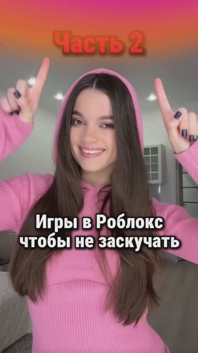 2 часть! Игры в роблокс чтобы не заскучать смотреть онлайн