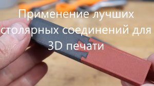 Применение лучших столярных соединений в 3D-печати