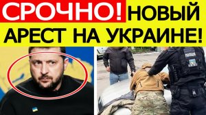 СРОЧНО! Новый арест в окружении Зеленского : коррупционный скандал на Украине набирает силу