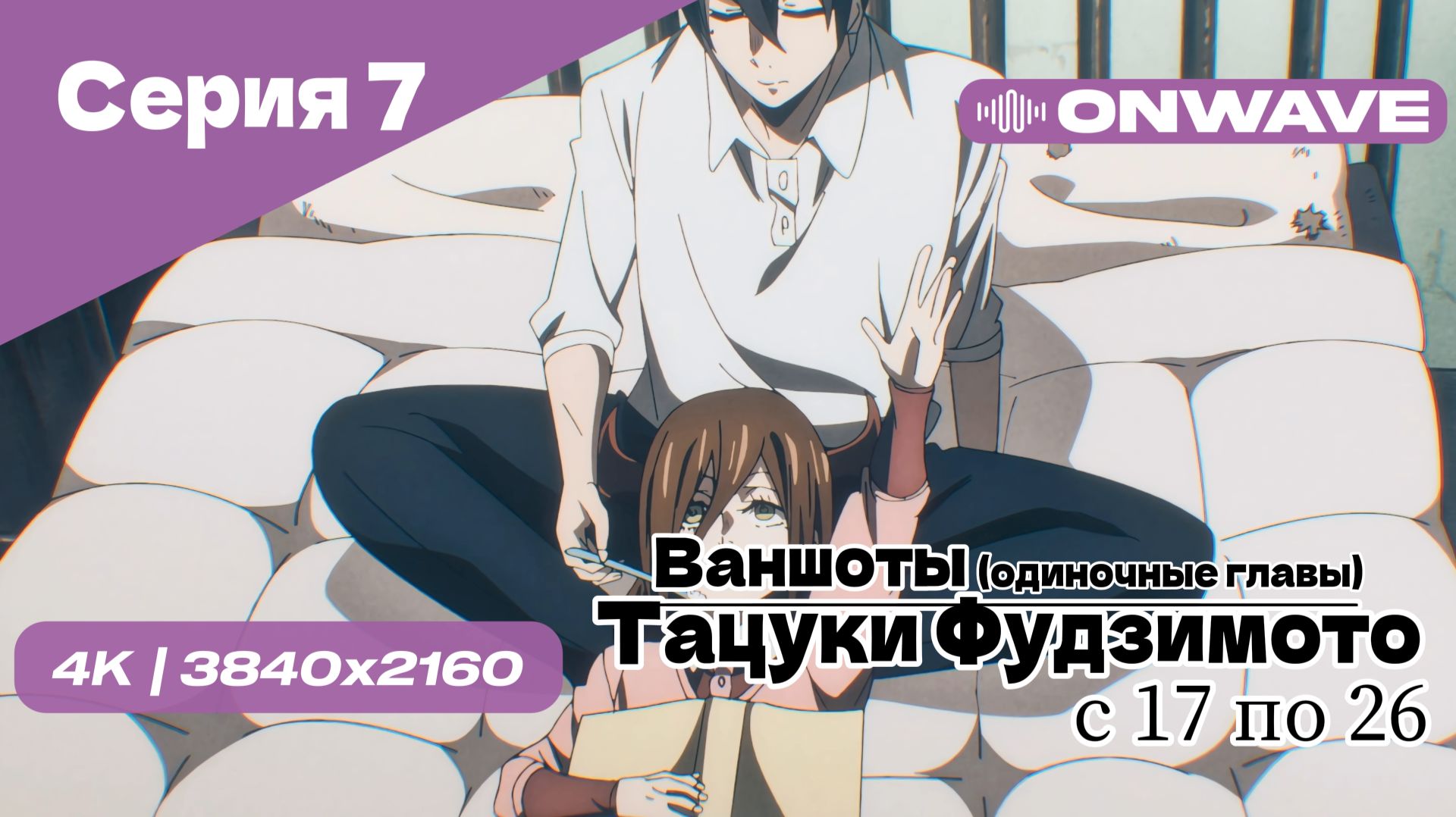 [4K] Тацуки Фудзимото: С семнадцати до двадцати шести - 7 Серия [OnWave] смотреть онлайн