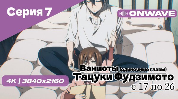 [4K] Тацуки Фудзимото: С семнадцати до двадцати шести - 7 Серия [OnWave]