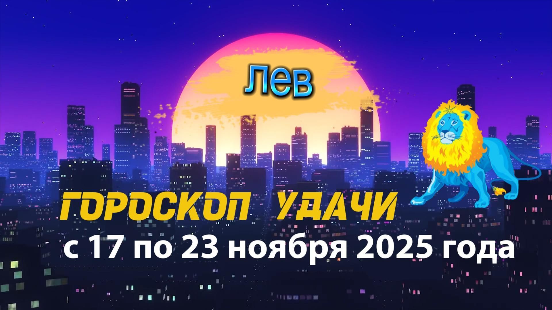 Гороскоп удачи с 17 по 23 ноября 2025 года. Лев смотреть онлайн