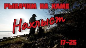 Рыбалка на Каме. Нахлыст. 17-25