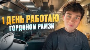 1 ДЕНЬ работаю ГОРДОНОМ РАМЗИ!