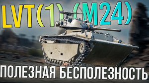 LVT(1) (M24) Полезная бесполезность в War Thunder. Обзор