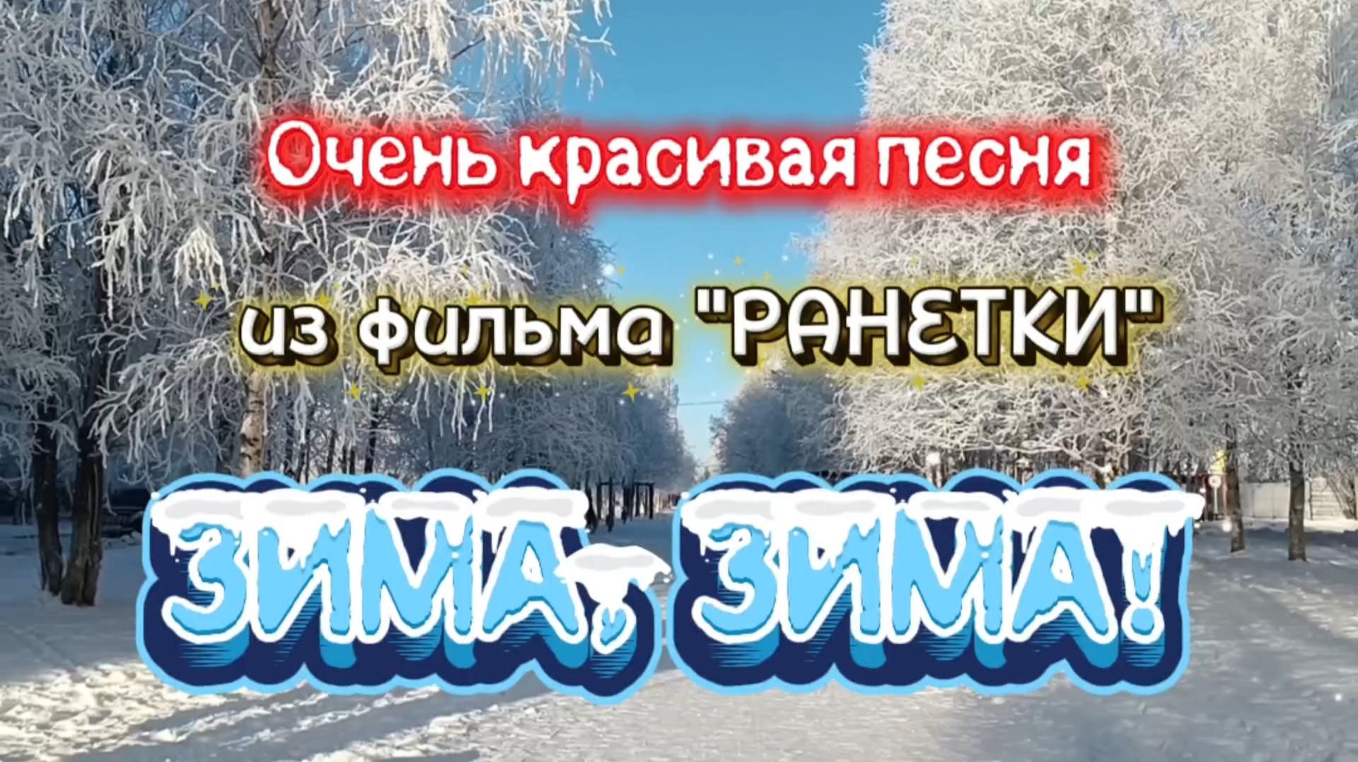 Красивая зимняя песня. смотреть онлайн