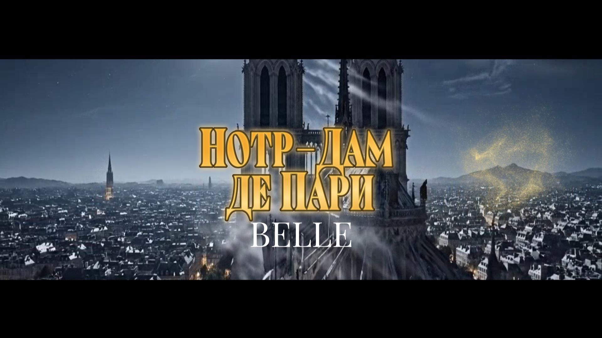 Нотр-Дам де Пари (Belle) анимация 2025 смотреть онлайн