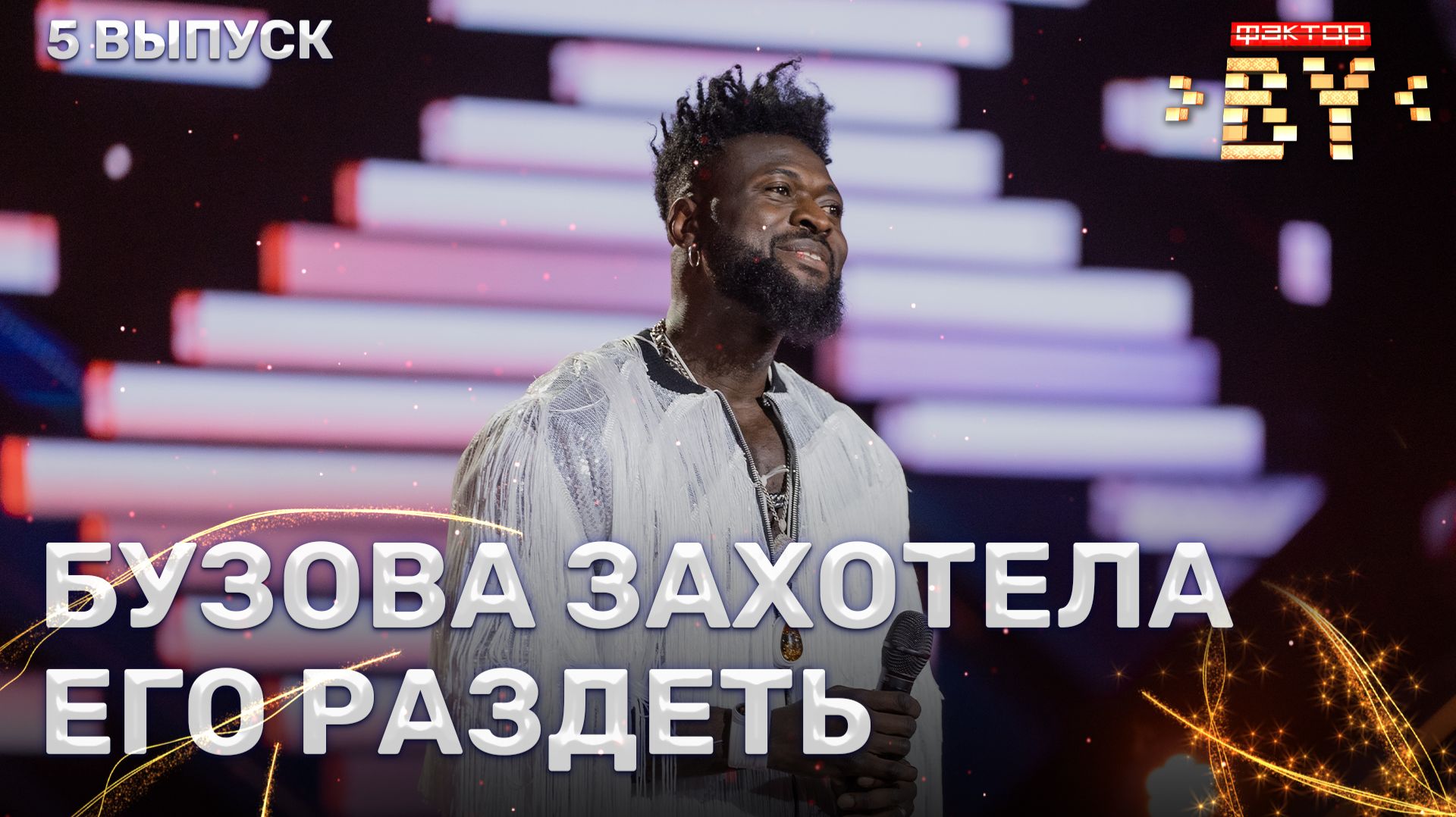 Даниэль Ишайя Галадима — September | ФАКТОР.BY | 5 сезон | 5 выпуск