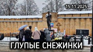 сумерки на могиле Юрия Шатунова / первый снег / Троекуровское кладбище