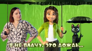ОБЗОР мультфильма "Удача" | я НЕ ПЛАЧУ, это ДОЖДЬ