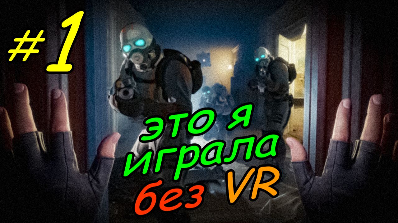 1 \ Half-Life Alyx \ No VR emu \ начало \ глава 1 \ часть 1 \ прохождение без VR