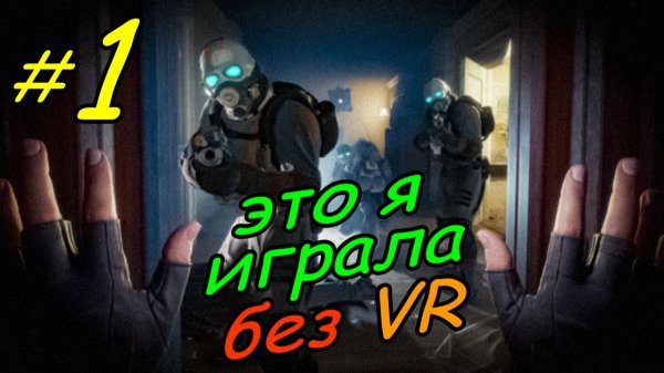 1 \ Half-Life Alyx \ No VR emu \ начало \ глава 1 \ часть 1 \ прохождение без VR