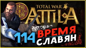 Славяне - прохождение Total War Attila - часть 114